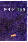 [중고] 내면세계의 치유 2 | 알라딘 [중고] 내면세계의 치유 2