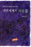 [중고] 내면세계의 치유 2 | 알라딘 [중고] 내면세계의 치유 2