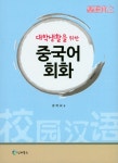 대학생활을 위한 중국어 회화 : 알라딘