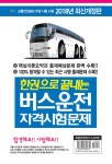 한권으로 끝내는 버스운전 자격시험문제 (8절) | 대한교통안전연구회 | 알라딘 한권으로 끝내는 버스운전 자격시험문제 (8절) | 대한교통안전연구회