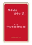 [중고] 예수님을 만나는 길 7 | 신성엽 | 알라딘 [중고] 예수님을 만나는 길 7 | 신성엽