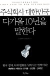 알라딘: [중고] 주식회사 대한민국, 다가올 10년을 말한다 [중고] 주식회사 대한민국, 다가올 10년을 말한다