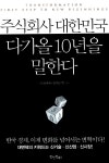 알라딘: [중고] 주식회사 대한민국, 다가올 10년을 말한다 [중고] 주식회사 대한민국, 다가올 10년을 말한다