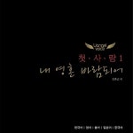 알라딘: [중고] 유엔젤 보이스 - 첫사랑 1집 ˝내 영혼 바람되어˝ [중고] 유엔젤 보이스 - 첫사랑 1집 ˝내 영혼 바람되어˝