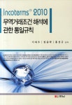 알라딘: 무역거래조건 해석에 관한 통일규칙 무역거래조건 해석에 관한 통일규칙
