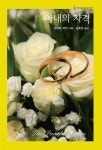 알라딘: [중고] 아내의 자격 [중고] 아내의 자격