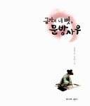 글방종합문구상사 | [중고] 글방의 네 벗, 문방사우 | 알라딘 [중고] 글방의 네 벗, 문방사우