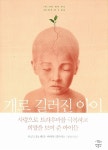 [중고] 개로 길러진 아이 : 알라딘