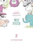계산 자신감 2 | 계산 자신감 2 | 정재석.이희천.정가희 | 알라딘 계산 자신감 2 | 계산 자신감 2 | 정재석.이희천.정가희