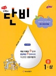 알라딘: [중고] 에이급 수학의 단비 중 1-상 (2020년) [중고] 에이급 수학의 단비 중 1-상 (2020년)