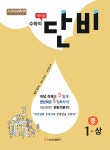 알라딘: 에이급 수학의 단비 중 1-상 (2024년용) 에이급 수학의 단비 중 1-상 (2024년용)