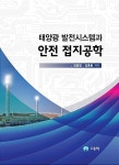 태양광 발전시스템과 안전 접지공학 | 장웅범.김홍용 | 알라딘 태양광 발전시스템과 안전 접지공학 | 장웅범.김홍용