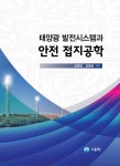 태양광 발전시스템과 안전 접지공학 | 장웅범.김홍용 | 알라딘 태양광 발전시스템과 안전 접지공학 | 장웅범.김홍용