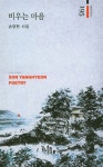 비우는 마음 | 경남시인선 195 | 손양현 | 알라딘 비우는 마음 | 경남시인선 195 | 손양현