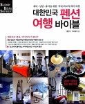 알라딘: [중고] 대한민국 펜션 여행 바이블 (2011~2012 최신정보 수록) [중고] 대한민국 펜션 여행 바이블 (2011~2012 최신정보 수록)
