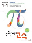 수학의 고수 중등 수학 1-1 (2024년용) | 중등 수학의 고수 (2024년) | 능률수학연구소 엮음 | 알라딘 수학의 고수 중등 수학 1-1 (2024년용)... 