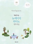 [중고] 처음 만나는 뉴에이지 피아노 연주곡집 : 고급 | 알라딘 [중고] 처음 만나는 뉴에이지 피아노 연주곡집 : 고급
