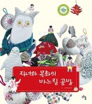 직녀와 목화의 바느질 공방 | 장순일 | 알라딘 직녀와 목화의 바느질 공방 | 장순일