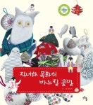 	알라딘: 미리보기 - 직녀와 목화의 바느질 공방