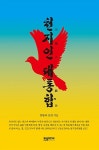 천지인 대통합 | 인황.신감 | 알라딘 천지인 대통합 | 인황.신감
