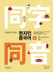 천지인중국어 상 : 동자동음 편 | 천지인중국어 | 박성호.천지인중국어연구소 | 알라딘 천지인중국어 상 : 동자동음 편 | 천지인중국어  | 박성호.... 