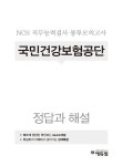 2017 하반기 에듀윌 국민건강보험공단(NHIS) NCS 봉투모의고사... 에듀윌 국민건강보험공단(NHIS) NCS 봉투모의고사 | 에듀윌... 
