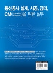 통신공사 설계 시공 감리 CM을 위한 실무 | 권규철 | 알라딘 통신공사 설계 시공 감리 CM을 위한 실무 | 권규철