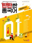 알라딘: 탄탄한 중국어 입문 세트 - 전2권 (개념원리 01 + 실전활용 01) 탄탄한 중국어 입문 세트 - 전2권 (개념원리 01 + 실전활용 01)