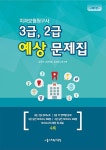 [중고] 치과보험청구사 3급 2급 예상 문제집 : 알라딘