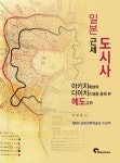 알라딘: [중고] 일본 근세 도시사 [중고] 일본 근세 도시사