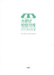 소문난 반찬가게 인기 레시피 2 : 알라딘