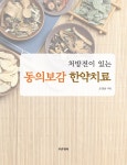 [중고] 동의보감 한약치료 | 알라딘 [중고] 동의보감 한약치료
