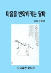 알라딘: [전자책] 마음을 변화시키는 달마 [전자책] 마음을 변화시키는 달마