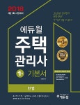 알라딘: 2018 에듀윌 주택관리사 1차 기본서 민법 2018 에듀윌 주택관리사 1차 기본서 민법