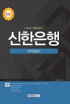 2017 하반기 기쎈 신한은행 인적성검사 | 2017 기쎈 시리즈 | 취업적성연구소 | 알라딘 2017 하반기 기쎈 신한은행 인적성검사 | 2017 기쎈... 