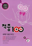 적중 100 2학기 기말고사 수학 기출문제집 중2 (2017년) : 알라딘