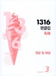 1316 팬클럽 독해 Level 3 | 1316 팬클럽 | 능률영어교육연구소 | 알라딘 1316 팬클럽 독해 Level 3 | 1316 팬클럽  | 능률영어교육연구소