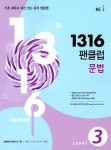 알라딘: [중고] 1316 팬클럽 문법 Level 3 [중고] 1316 팬클럽 문법 Level 3