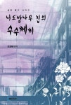 알라딘: [전자책] 너도밤나무 집의 수수께끼 [전자책] 너도밤나무 집의 수수께끼
