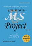 알라딘: 쉽게 배우는 MS Project 2016 쉽게 배우는 MS Project 2016