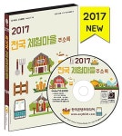 알라딘: [CD] 2017 전국 체험마을 주소록 - CD-ROM 1장 [CD] 2017 전국 체험마을 주소록 - CD-ROM 1장