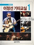 [중고] 이정선 기타교실 1 : 알라딘