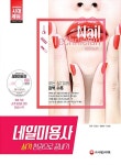 알라딘: 2018 네일미용사 실기 한권으로 끝내기 2018 네일미용사 실기 한권으로 끝내기