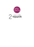 2018 직업상담사 2급 과락을 피하는 법 1차 필기 2과목 직업심리학 | 2018 직업상담사 2급 과락을 피하는 법 | 직업상담연구소.이용석 엮음... 