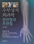 수부상지 외과학 | 박민종 | 알라딘 수부상지 외과학 | 박민종