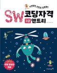 SW코딩자격 3급 엔트리 (코딩 풀이 동영상 강의 제공) | SW코딩자격 | 이민경.최경희 | 알라딘 SW코딩자격 3급 엔트리 (코딩 풀이 동영상 강의... 