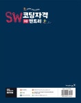 SW코딩자격 3급 엔트리 (코딩 풀이 동영상 강의 제공) | SW코딩자격 | 이민경.최경희 | 알라딘 SW코딩자격 3급 엔트리 (코딩 풀이 동영상 강의... 