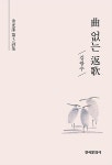 알라딘US: [중고] 曲 없는 返歌 [중고] 曲 없는 返歌