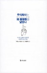 주식회사는 왜 불평등을 낳았나 | 미즈노 가즈오 | 알라딘 주식회사는 왜 불평등을 낳았나 | 미즈노 가즈오