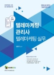 알라딘: 메인에듀 텔레마케팅관리사 텔레마케팅 실무 실기 2차 메인에듀 텔레마케팅관리사 텔레마케팅 실무 실기 2차